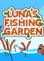 路纳的钓鱼花园电脑版